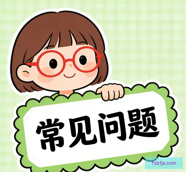 常见问题
